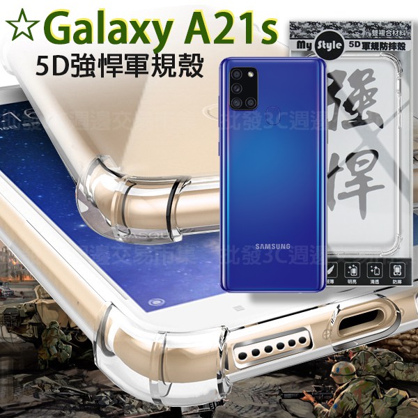 【5D軍規殼】SAMSUNG Galaxy A21s 6.5吋 SM-A217 四角加厚/抗摔 防摔保護殼/手機殼/透明