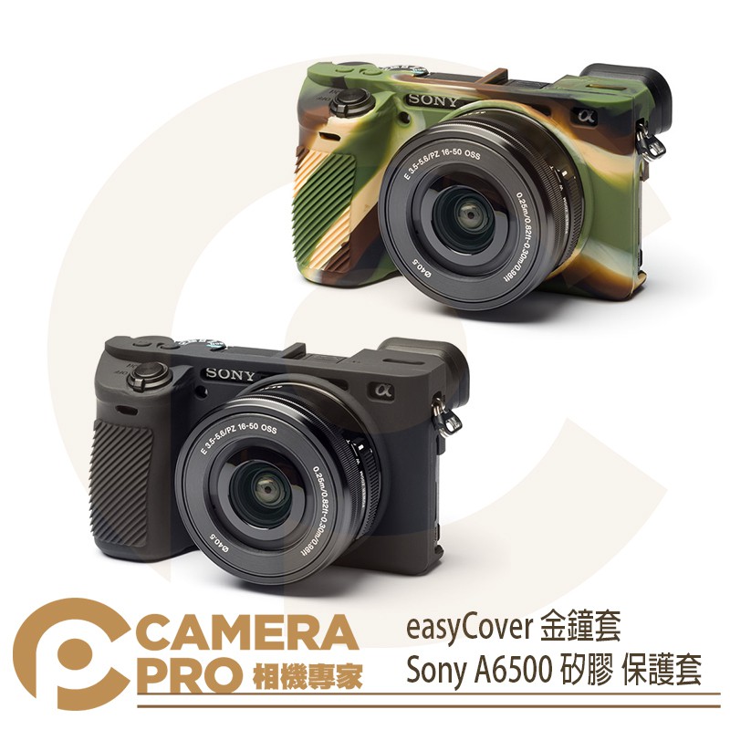 ◎相機專家◎ easyCover 金鐘套 Sony A6500 適用 果凍 矽膠 保護套 防塵套 公司貨