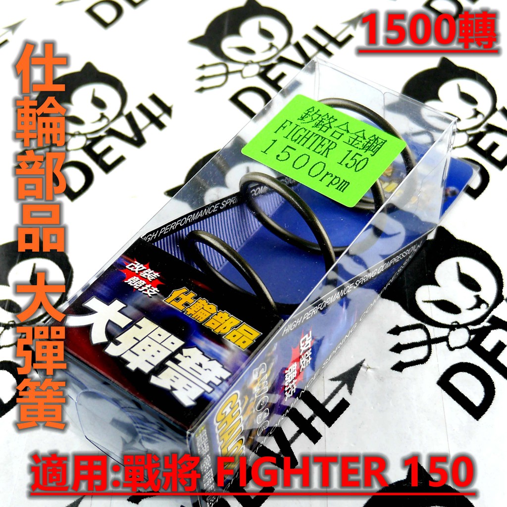 仕輪 大彈簧 傳動大彈簧 1500轉 釸鉻合金 適用於 戰將 FIGHTER FT 150