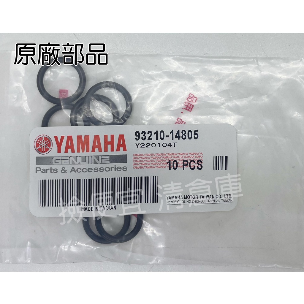 清倉庫料號 93210-14805  YAMAHA山葉原廠護油圈 齒輪油標塞