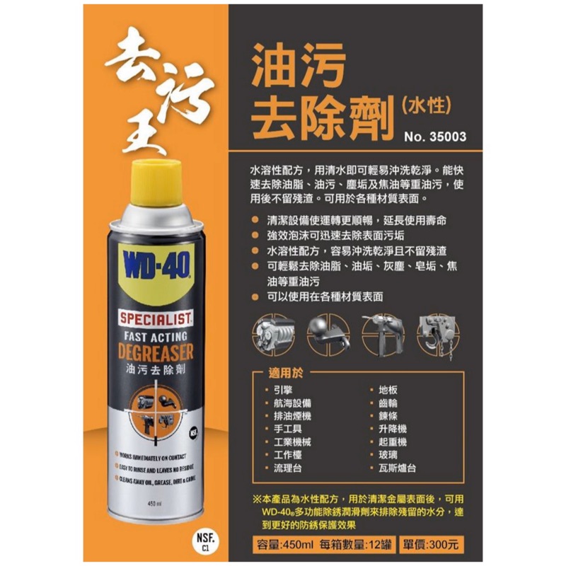 油污去除劑｜WD-40 Specialist 油汙 去除劑 450ml (含稅) No.35003