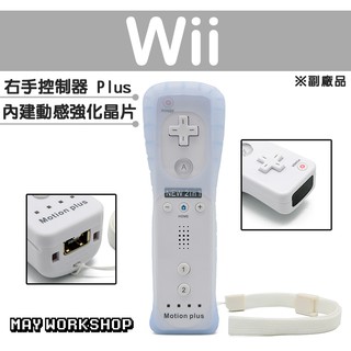 現貨 Wii WII U 新版 右手 手把 搖桿 控制器 白色 副廠 內建 動感強化器 加速器