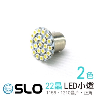 SLO【1156 1210 22晶】正角 LED小燈 方向燈 後車燈 剎車燈 LED 小燈 機車 汽車 牌照燈 下殺出清