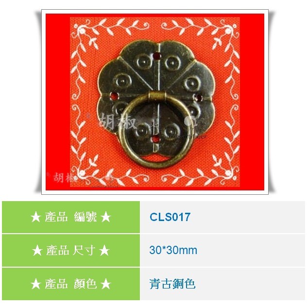 [胡椒木工 DIY五金]CLS017 金屬 把手環 東方禪意 福氣 吊垂把手 木 面紙 音樂盒拉手 CLS017