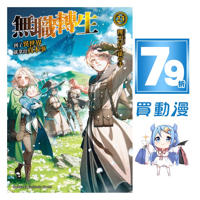 角川輕小說79折 無職轉生 1 23 首刷贈小冊子現貨全新中文版贈書套理不尽な孫の手 蝦皮購物