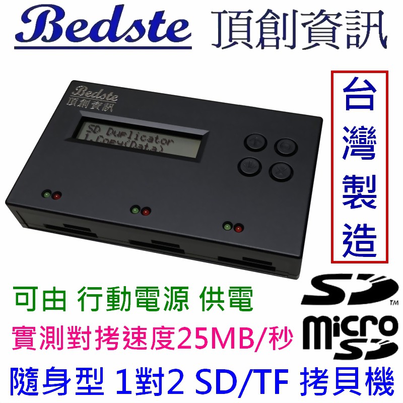 Bedste頂創1對2 SD/microSD(TF)記憶卡拷貝機,SD2712隨身型,SD對拷機,SD檢測機,正台灣製