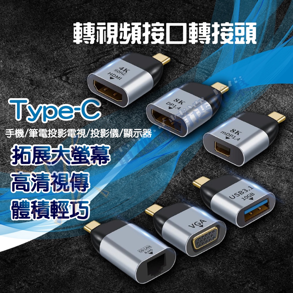 TYPE-C 轉 DP VGA RJ45 HDMI miniDP 轉接頭 投影機手機筆電 轉接頭 4K 8K