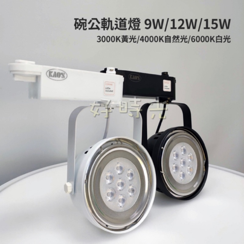 好時光～KAOS LED AR111 碗公式 軌道燈 投射燈 9W 12W 15W OSRAM晶片 全電壓