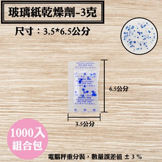 【玻璃紙乾燥劑，3克，1000入/袋】台灣製造醫藥級乾燥包，台灣製造食品級乾燥劑，除濕劑，除溼包，水玻璃矽膠玻璃紙乾燥劑