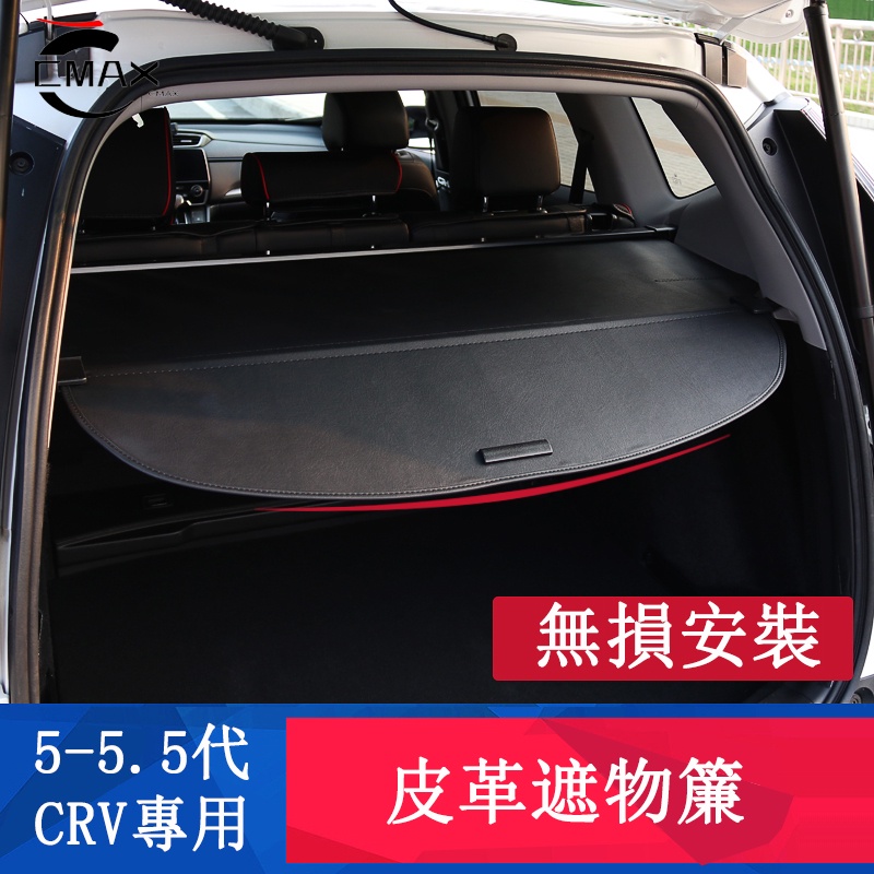 CRV5 CRV5.5 專用 後備箱隔物板 遮物簾 物品整理 CRV改裝專用 HONDA CRV
