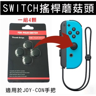 24hr速發 任天堂 Nintendo Switch NS 周邊 Joy-Con 搖桿鈕 保護套 蘑菇帽 防滑帽 蘑菇頭