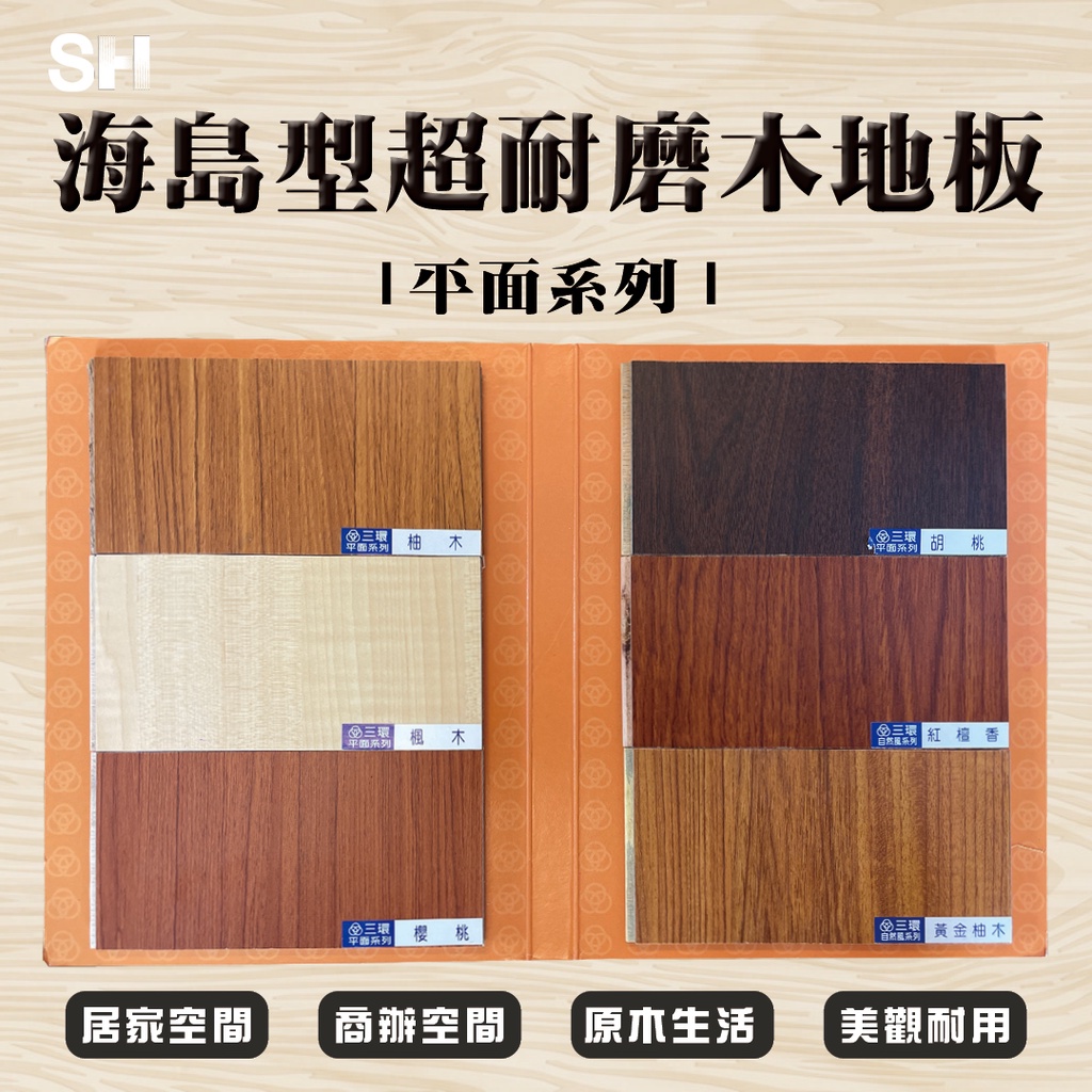 (SH) 🌳超耐磨木地板| 平面系列 👍超耐磨 👍防焰 👍抗潮 👍低甲醛 👍台灣製造（含料施工）