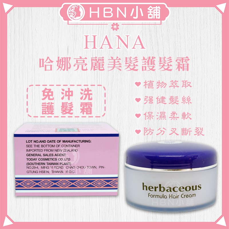 【HBN小舖】《免沖洗護髮》哈娜 HANA 亮麗美髮護髮霜 / 280ml〔植萃、營養、保濕、柔軟〕【022027】