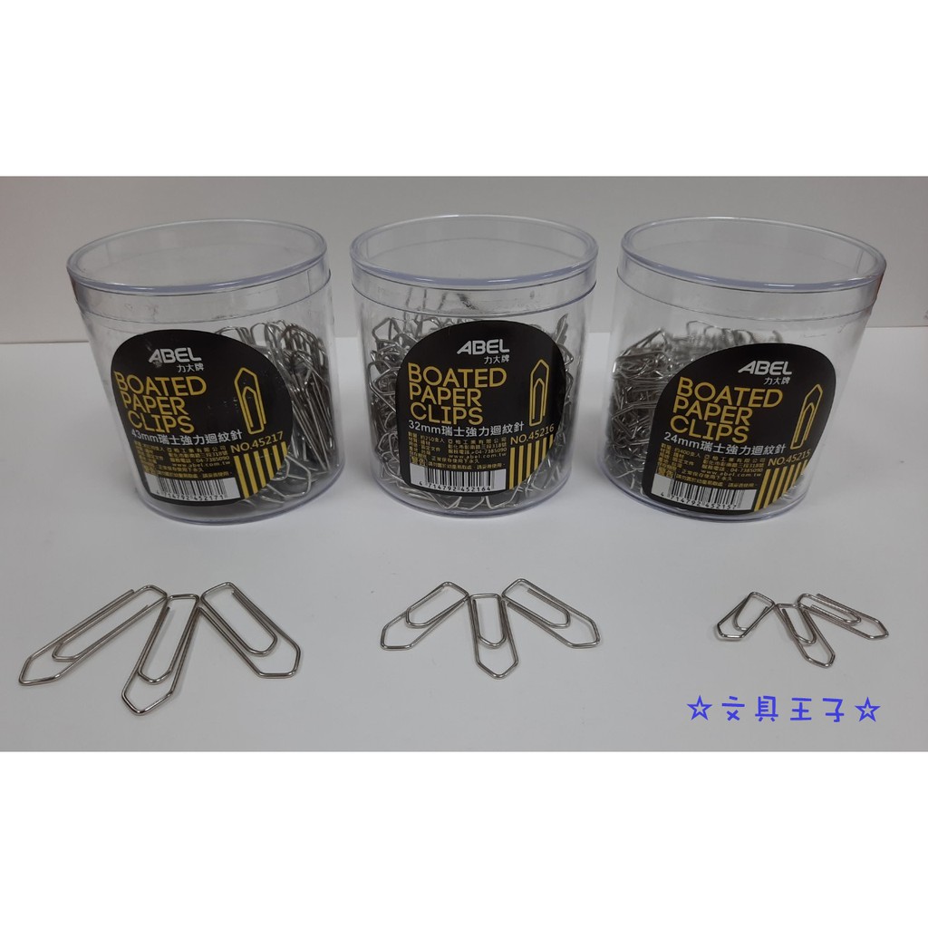 ABEL 力大 瑞士強力迴紋針/OA筒.事務圓筒裝/24mm.32mm.43mm