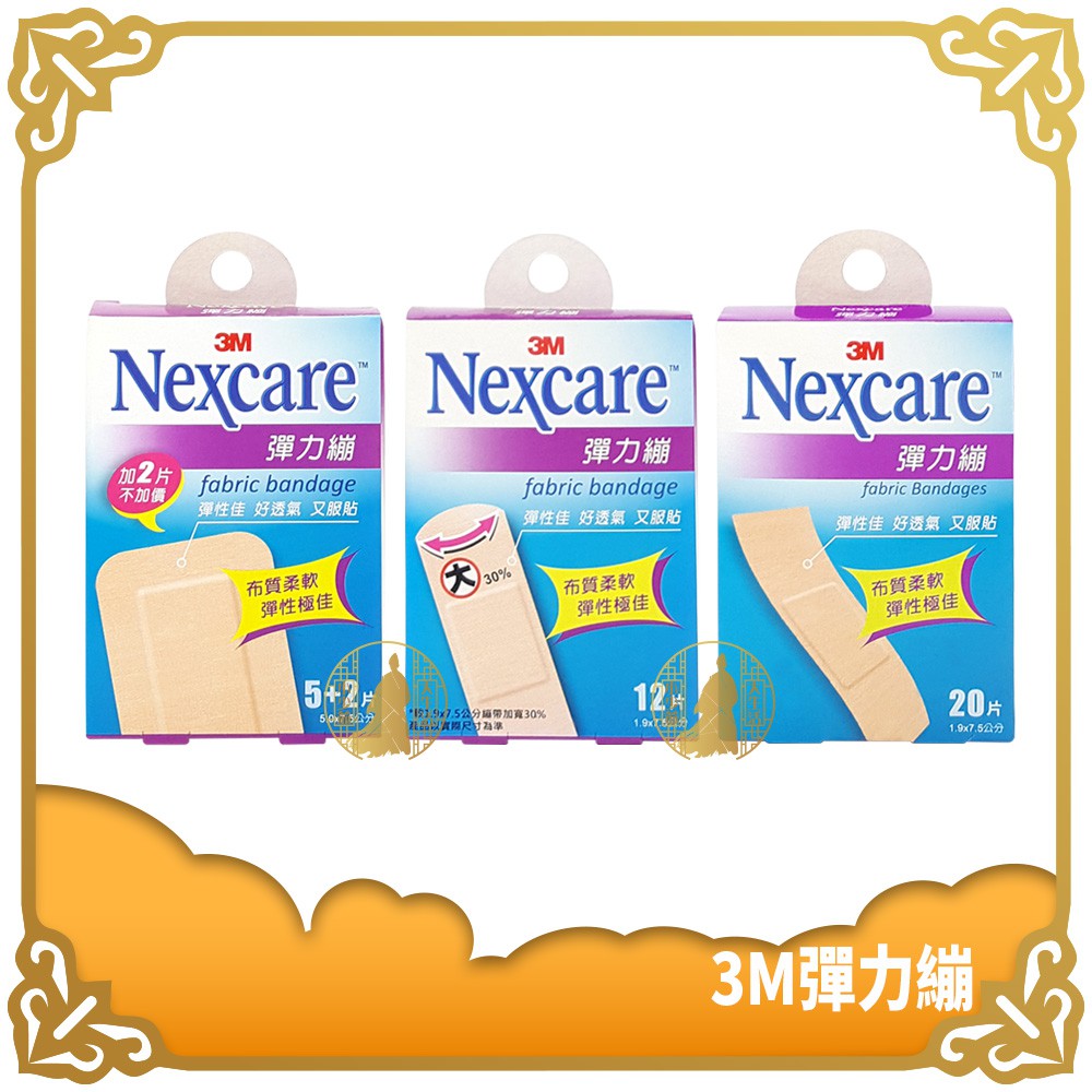 3M 彈力繃 5+2片 12片 20片 OK繃 彈性透氣 傷口護理 家庭必備 Nexcare 【小少爺大生活】