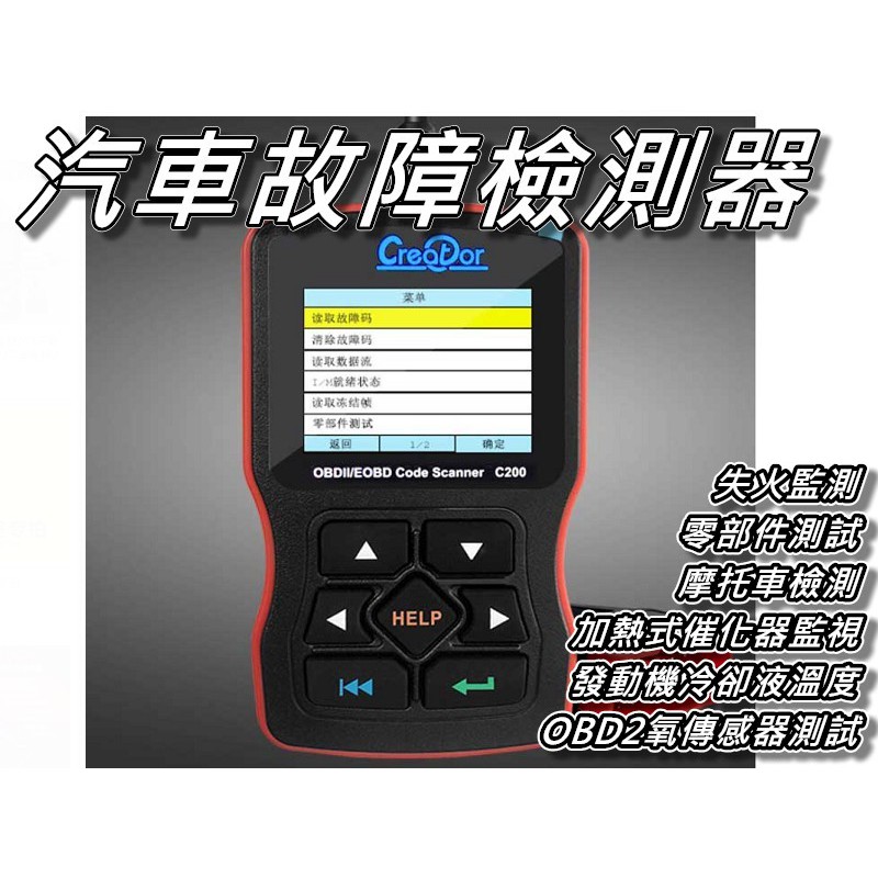 汽車診斷器/汽車診斷電腦/汽車故障診斷儀/OBD2代碼讀取器/故障碼偵測器/Creator C200 桃園《蝦米小鋪》