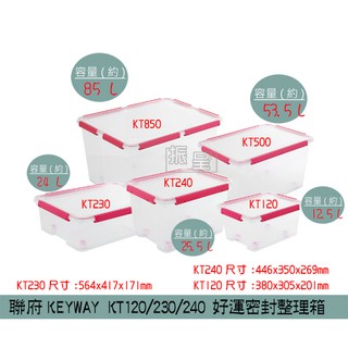 『柏盛』 聯府KEYWAY KT120 KT230 KT240 好運密封整理箱(紅/綠/藍) 防潮箱 收納箱 /台灣製