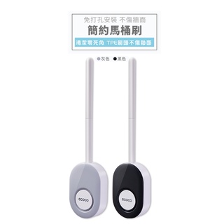 意可可ECOCO | 臺灣出貨 附發票 簡約馬桶刷 壁掛式 扁頭 清潔刷 馬桶刷 夾縫刷 無痕 廁所清潔 TPE材質