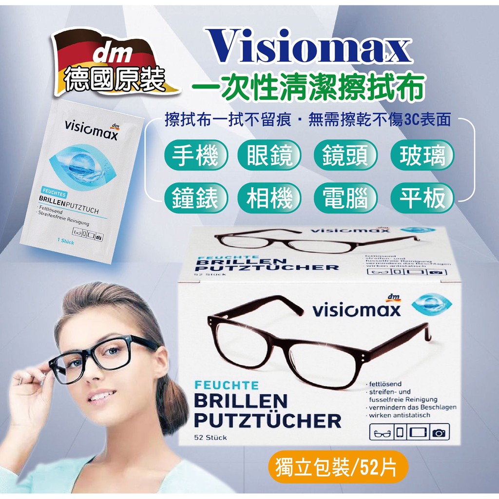 EY.德國 DM Visiomax 一次性眼鏡清潔擦拭布、拭鏡布、拋棄式眼鏡布、手機螢幕 擦拭布  52片