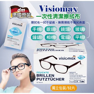 EY.德國 DM Visiomax 一次性眼鏡清潔擦拭布、拭鏡布、拋棄式眼鏡布、手機螢幕 擦拭布 52片