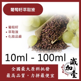 減加壹 葡萄籽萃取液 10ml 100ml 需冷藏 Grape Seed 葡萄籽 萃取液 化妝品級