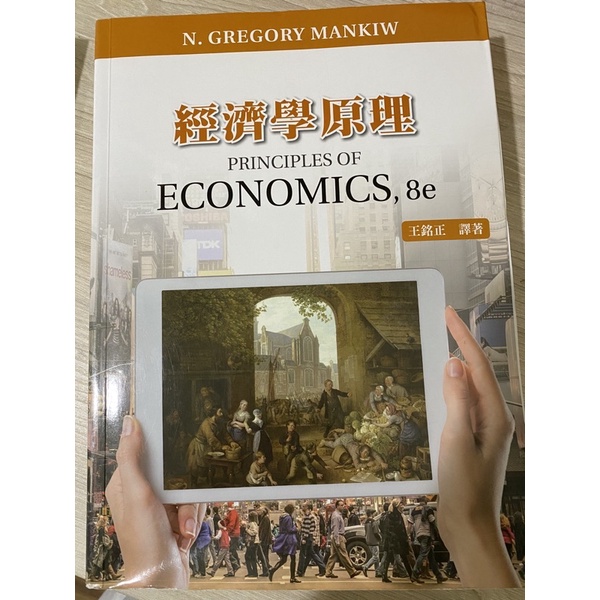 經濟學原理8e二手書 王銘正