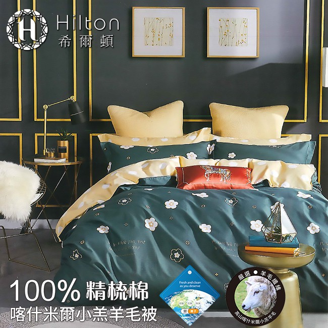 【Hilton希爾頓】100%精梳棉喀什米爾小羔羊毛被2.2kg(萬花筒)