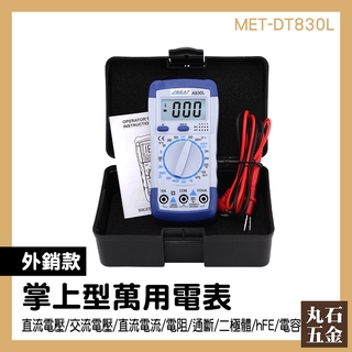 電流表 防燒萬能表 帶蜂鳴 萬用電表 MET-DT830L 全自動 萬用計 多用計