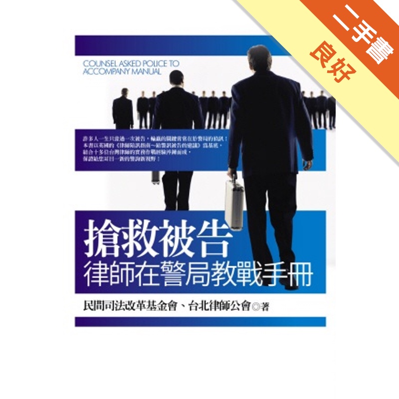 搶救被告：律師在警局教戰手冊