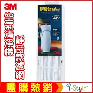 (現貨出清)3M靜音款專用濾網-淨呼吸超濾淨型空氣清淨機濾網【AF05038】i-style 居家生活