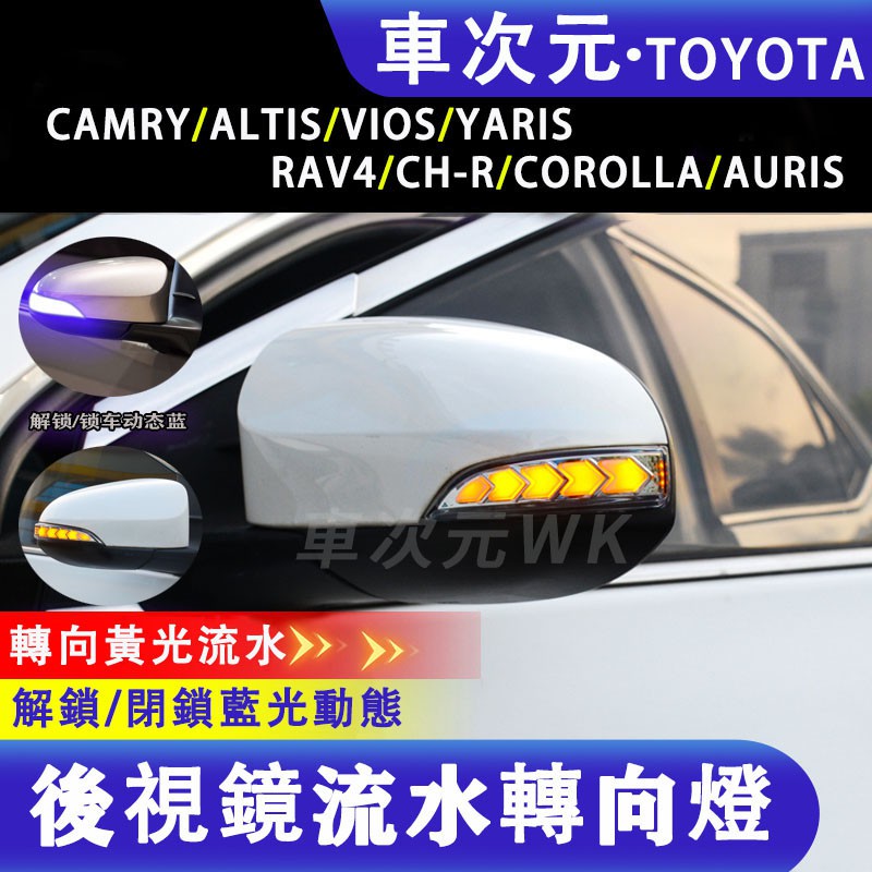 《車次元》轉向燈後視鏡跑馬燈豐田TOYOTA ALTIS 12代\CAMRY7\7.5\RAV4 5代\VIOS\方向燈