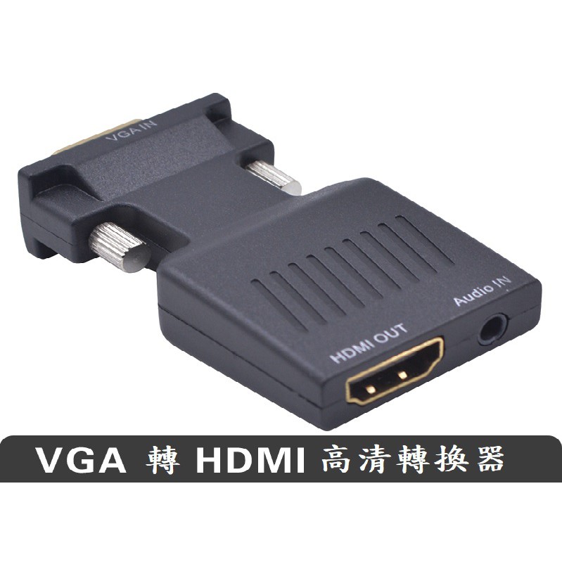 【現貨】VGA轉HDMI轉換器帶音頻 舊電腦設備接電視轉接頭VGA公轉HDMI母
