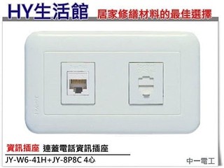 《HY生活館》中一電工 JY-W6-41H+JY-8P8C 網路資訊插座+四心電話插座