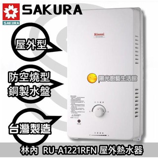 台南來電7000送合法技師安裝免運費貨到付款 ☆林內 RU-A1221RFN 屋外型熱水器☀陽光廚藝☀