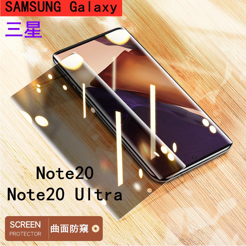 Samsung防窺玻璃保護貼三星Note 20 S20 Ultra Note 10 9 8 S10 S9不識別指紋 邊膠