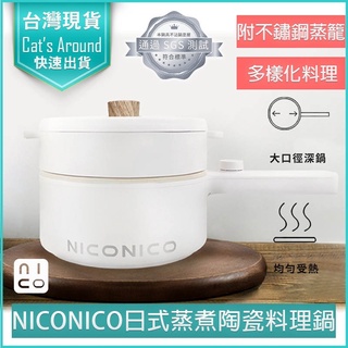 【免運x實體店快速出貨👍】NICONICO 1.7L蒸煮陶瓷料理鍋 快煮鍋 美食鍋 電火鍋 蒸煮鍋 NI-GP931