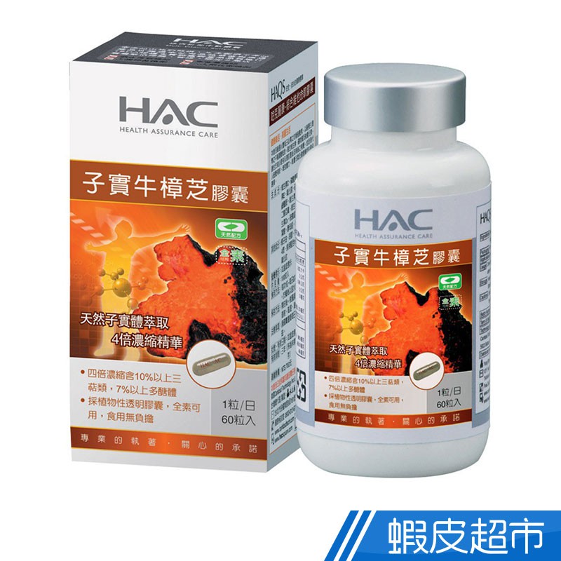 永信HAC 高濃縮子實牛樟芝膠囊 60粒/瓶 四倍濃縮 全素可食 促進新陳代謝 增強體力 現貨 廠商直送