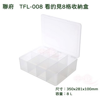 快速出貨聯府 TFL008看的見8格收納盒 零件盒 分類盒 整理盒