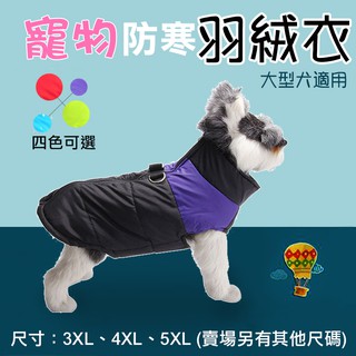 趴兔@大型犬 寵物防寒羽絨衣 多種尺寸 寵物秋冬衣服 毛小孩寵物衣 狗衣服 狗狗運動背心 米克斯 拉布拉多 黃金獵犬