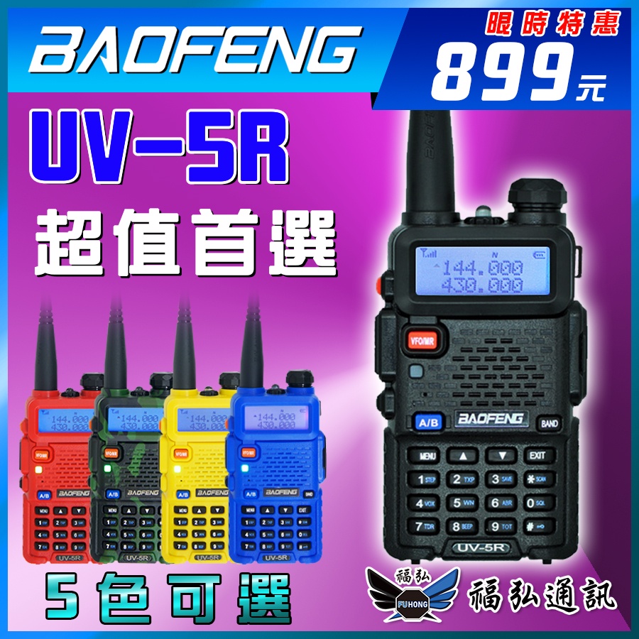 現貨 寶峰 BAOFENG UV-5R 黑色 雙頻 五瓦 無線電 對講機 UV5R 5R 寶鋒 非6R 7R 8R 9R