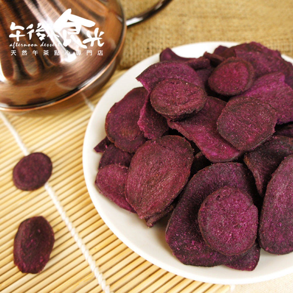 【午後小食光】紫地瓜脆片 天然蔬果脆片 120g 蔬菜脆片