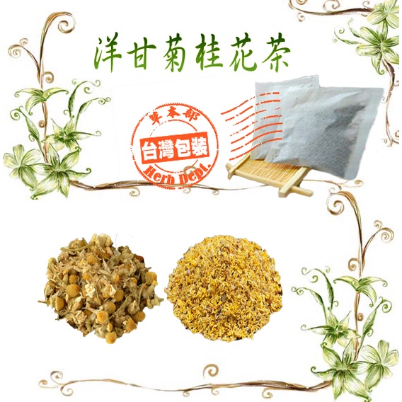 草本部 洋甘菊桂花茶洋甘菊桂花花草茶花茶茶包幫助入睡洋甘菊茶口氣芬芳 買五袋送一袋 蝦皮代開電子發票 蝦皮購物