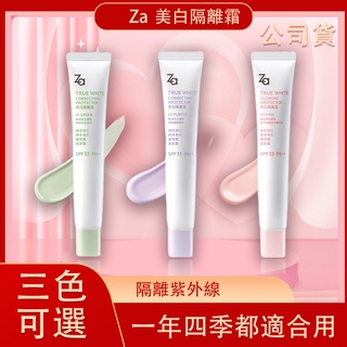 Za 美白隔離霜 SPF33 PA++ 35g 柔光粉 美白防曬霜