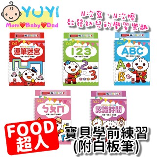白板書｜FOOD超人寶貝學前練習(附白板筆) 風車圖書 運筆迷宮/123/ABC/ㄅㄆㄇ/認識時間 可擦 白板書