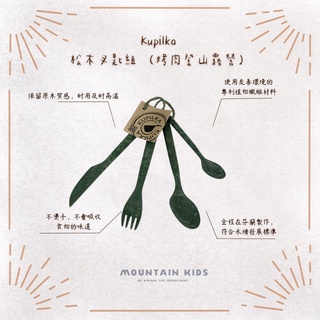 （山小孩）現貨，🇫🇮芬蘭Kupilka 松木叉匙組 環保餐具 刀叉 湯匙 叉子 餐具組 烤肉 登山 露營