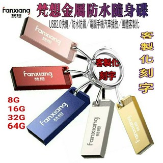 特價商品 梵想USB工廠 隨身碟 USB2.0 快速防水 手機 OTG電腦音響可用 學校團體公司 贈鑰匙圈