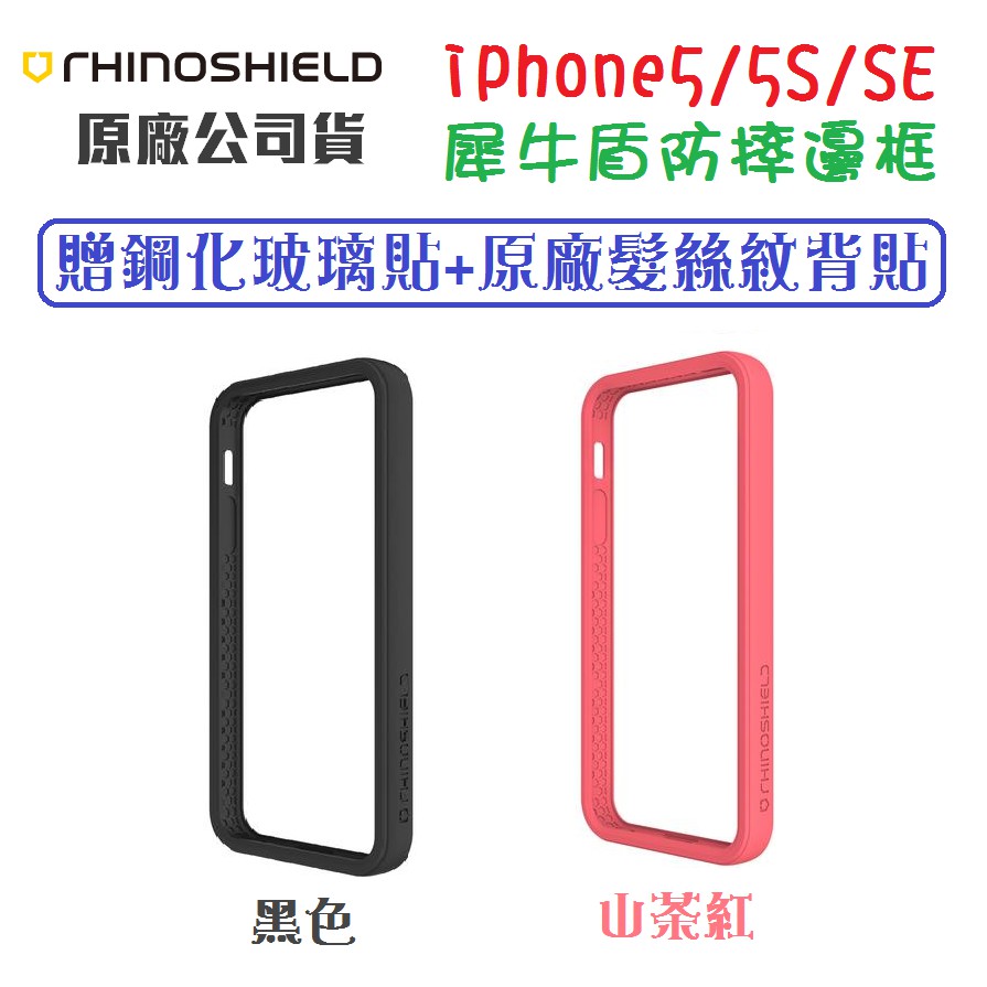 ★現貨免運★ iPhone5/5S/SE 犀牛盾防摔邊框【送鋼化玻璃保護貼+髮絲紋專用背貼】 原廠公司貨 iPhone