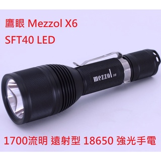 【電筒發燒友】鷹眼 Mezzol X6 SFT40 LED 1700流明 射程750米 遠射型 18650 強光手電筒