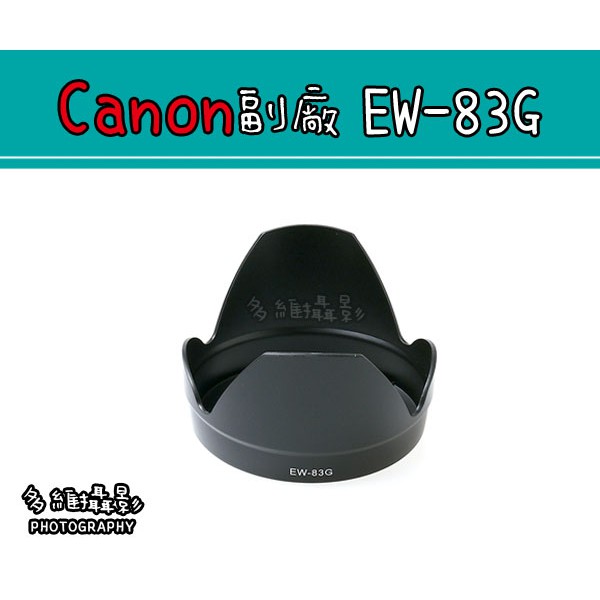 【多維攝影】Canon 副廠 EW-83G EW83G 遮光罩 EF 28-300mm f/3.5-5.6L IS US