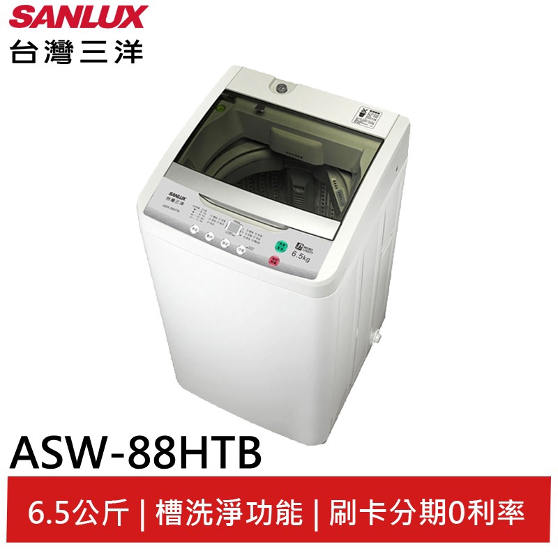 SANLUX 三洋 6.5KG 單槽 洗衣機 ASW-88HTB 大型配送